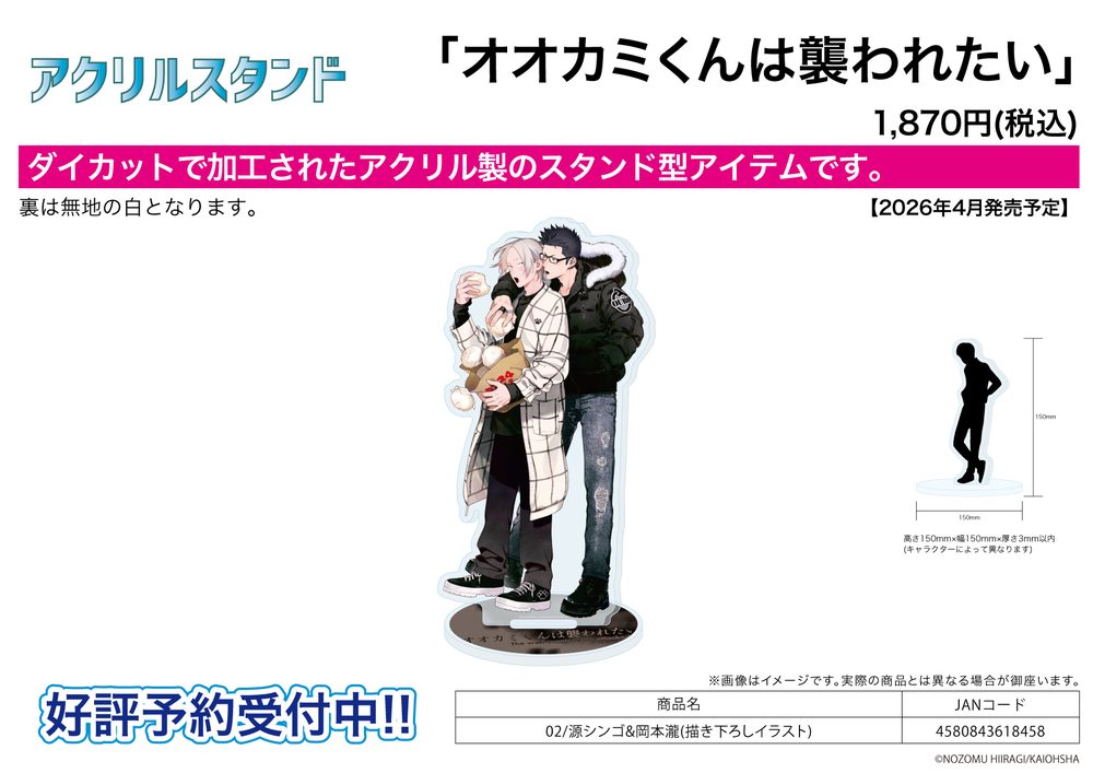 アクリルスタンド オオカミくんは襲われたい 02 源シンゴ&岡本瀧(描き下ろしイラスト) (Acrylic Stand "Ookami-kun wa Osowaretai" 02 Minamoto Shingo & Okamoto Taki (Original Illustration))