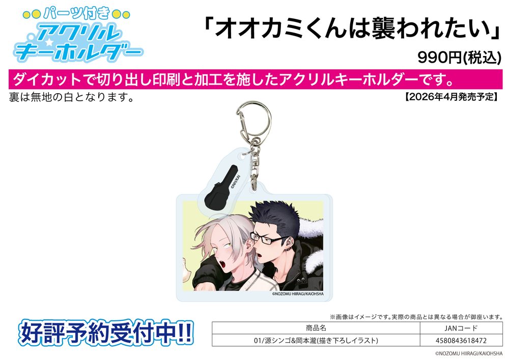 パーツ付きアクリルキーホルダー オオカミくんは襲われたい 01 源シンゴ&岡本瀧(描き下ろしイラスト) (Acrylic Key Chain with Parts "Ookami-kun wa Osowaretai" 01 Minamoto Shingo & Okamoto Taki (Original Illustration))