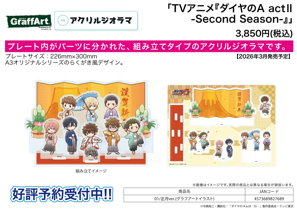 アクリルジオラマ ダイヤのA act II -Second Season- 01 正月Ver.(グラフアートイラスト) (Acrylic Diorama "Ace of Diamond act II -Second Season-" 01 New Year Ver. (Graff Art Illustration))