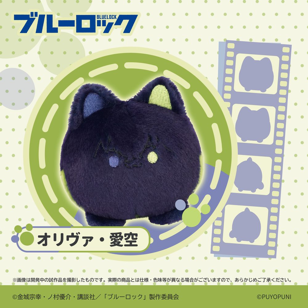 ぷよぷにシリーズ ブルーロック 10cmにゃんこだんごぬいぐるみマスコット オリヴァ・愛空 (Puyopuni Series "Blue Lock" 10cm Nyanko Dango Plush Mascot Oliver Aiku)