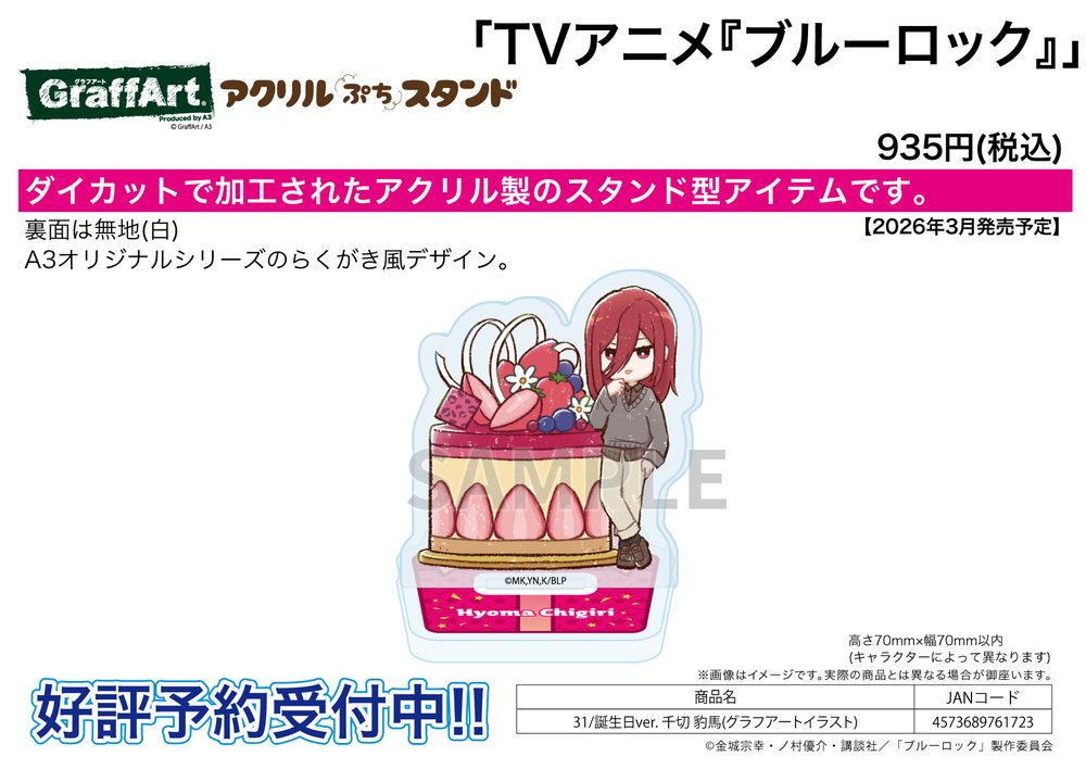 アクリルぷちスタンド ブルーロック 31 誕生日Ver. 千切豹馬(グラフアートイラスト) (Acrylic Petit Stand "Blue Lock" 31 Birthday Ver. Chigiri Hyoma (Graff Art Illustration))