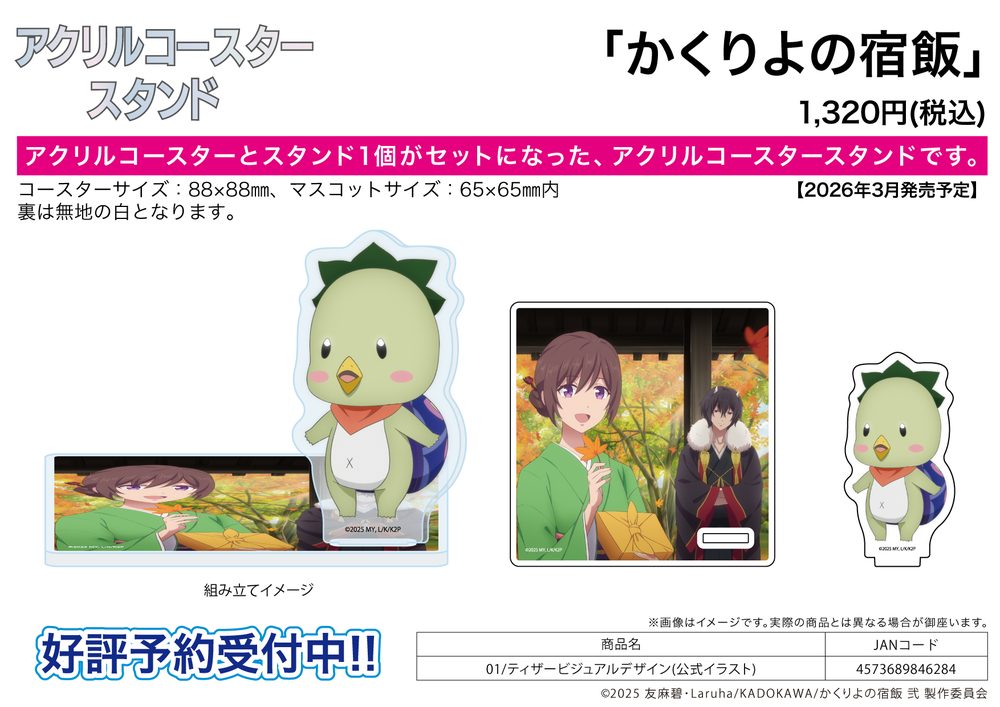 アクリルコースタースタンド かくりよの宿飯 弐 01 ティザービジュアルデザイン(公式イラスト) (Acrylic Coaster Stand "Kakuriyo -Bed & Breakfast for Spirits- 2" 01 Teaser Visual Design (Official Illustration))