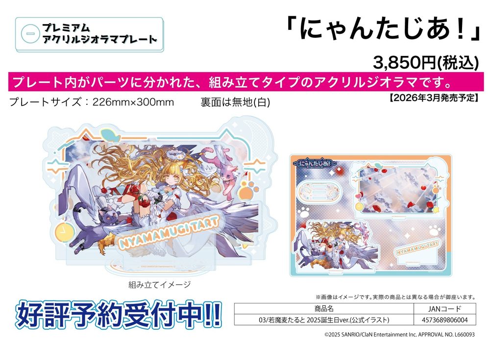 プレミアムアクリルジオラマプレート にゃんたじあ! 03 若魔麦たると 2025誕生日Ver.(公式イラスト) (Premium Acrylic Diorama Plate "Nyantasia!" 03 Nyamamugi Tart 2025 Birthday Ver. (Official Illustration))