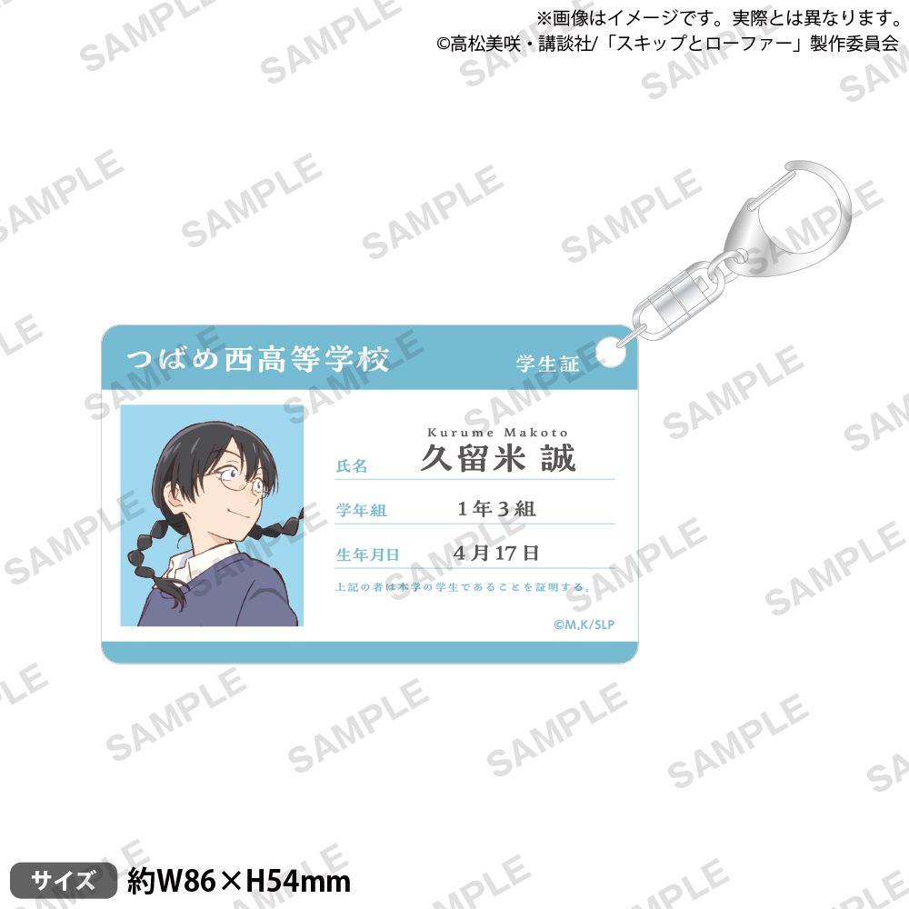 スキップとローファー 学生証風アクリルキーホルダー 久留米誠 ("Skip and Loafer" Student Card Style Acrylic Key Chain Kurume Makoto)