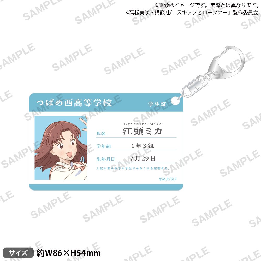 スキップとローファー 学生証風アクリルキーホルダー 江頭ミカ ("Skip and Loafer" Student Card Style Acrylic Key Chain Egashira Mika)