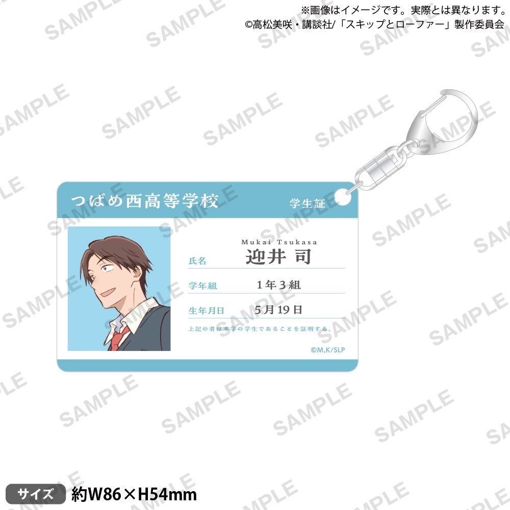 スキップとローファー 学生証風アクリルキーホルダー 迎井司 ("Skip and Loafer" Student Card Style Acrylic Key Chain Mukai Tsukasa)