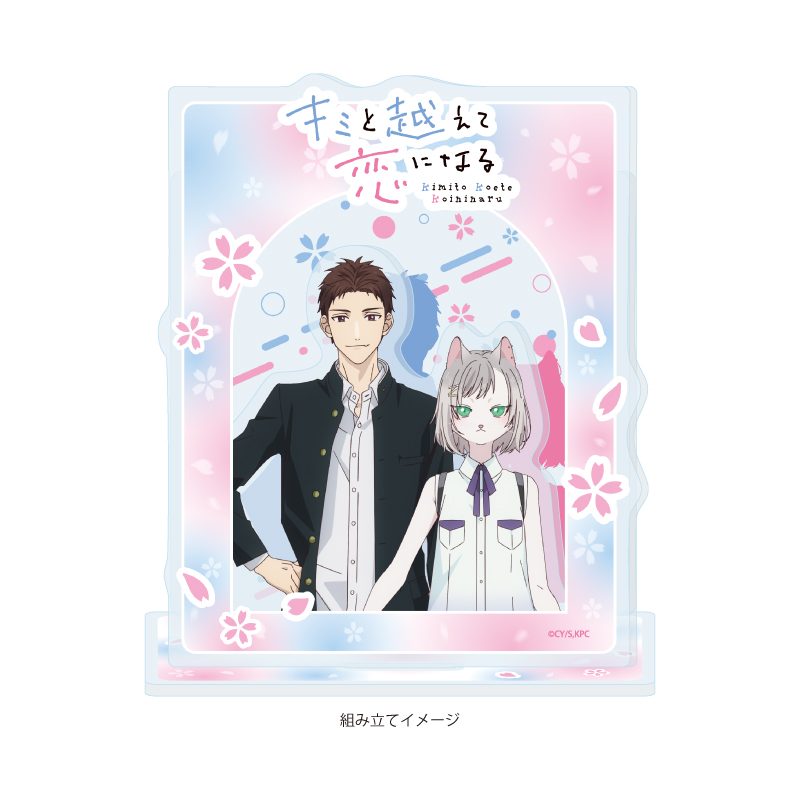 アクリルジオラマ キミと越えて恋になる 02 相田雪紘&キサラ(公式イラスト) (Acrylic Diorama "With You, Our Love Will Make It Through" 02 Aida Yukihiro & Kisara (Official Illustration))