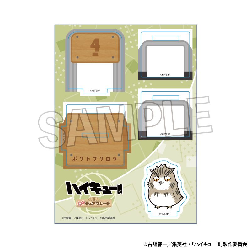 ハイキュー!! みにチェアプレート ボクトフクロウ ("Haikyu!!" Mini Chair Plate Bokuto Owl)